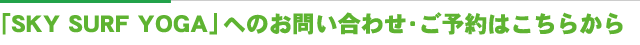 「SKY SURF YOGA」へのお問い合わせ・ご予約はこちらから