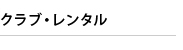 クラブ・レンタル