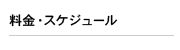 料金・スケジュール