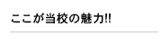 ここが当校の魅力!!