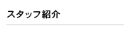 スタッフ紹介