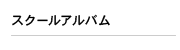 スクールアルバム