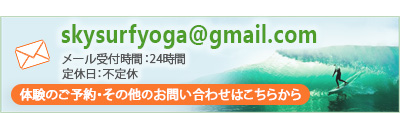 skysurfyoga@gmail.com メール受付時間：24時間 定休日：不定休