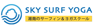 SKY SURF YOGA 湘南のサーフィン&ヨガスクール