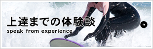 上達までの体験談