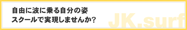 スクールで実現しませんか?