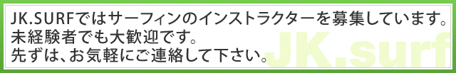 JK.SURFではサーフィンのインストラクターを募集しています。未経験者でも大歓迎です。先ずは、お気軽にご連絡して下さい。