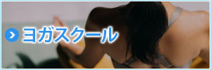 ヨガスクール