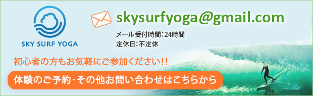 SKY SURF YOGA skysurfyoga@gmail.com 初心者の方もお気軽にご参加ください！！