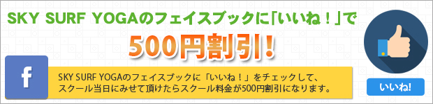 SKY SURF YOGAのフェイスブックに「いいね!」で 500円割引!