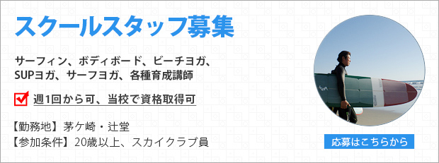 スクールスタッフ募集
