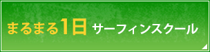 まるまる1日 サーフィンスクール