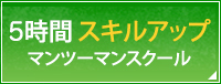 3時間スキルアップマンツーマンスクール