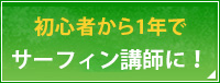 初心者から1年でサーフィン講師に！