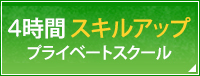 4時間 スキルアッププライベートスクール