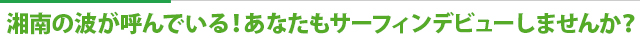 湘南の波が呼んでいる！あなたもサーフィンデビューしませんか？