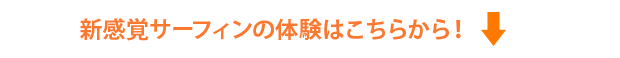 新感覚サーフィンの体験はこちらから！
