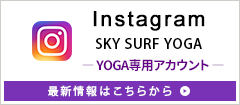 InstagramYOGA専用アカウント　最新情報はこちらから