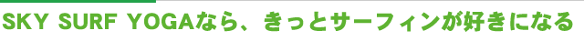 SKY SURF YOGAなら、きっとサーフィンが好きになる