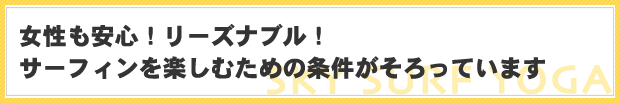 女性も安心！リーズナブル！サーフィンを楽しむための条件がそろっています