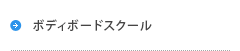 ボディボードスクール