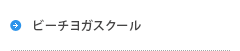 ビーチヨガスクール