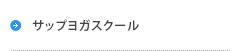 マーメイドヨガスクール