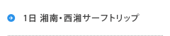 1日 湘南・西湘サーフトリップ