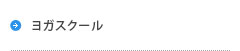 ヨガスクール