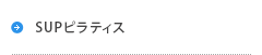 SUPピラティス