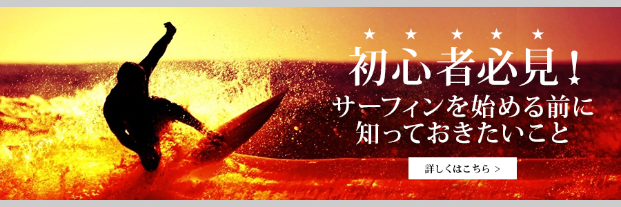 初心者必見!サーフィンを始める前に知っておきたいこと