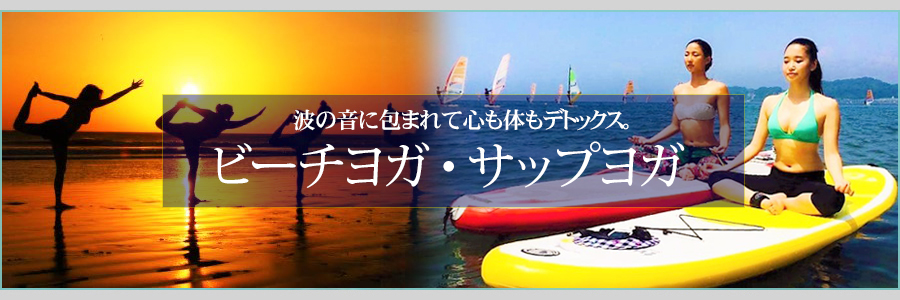 波の音に包まれて心も体もデトックス。ビーチヨガ・サップヨガ
