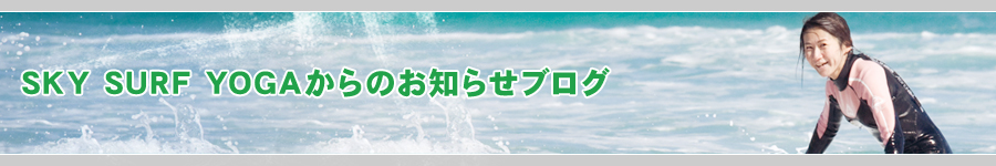 SKY SURF YOGAからのお知らせブログ