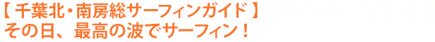 【千葉北・南房総サーフィンガイド】その日、最高の波とサーフィン！