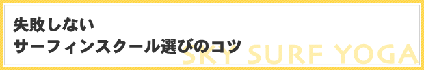 失敗しないサーフィンスクール選びのコツ