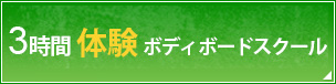 3時間体験　ボディボードスクール