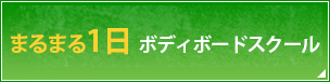 まるまる1日 ボディボードスクール