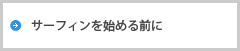 事前に知っておきたい必要なものリスト・波乗りマナー