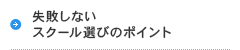 失敗しないスクール選びのポイント