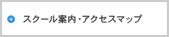 スクール案内・アクセスマップ