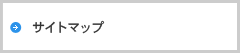 サイトマップ