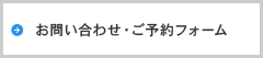 お問い合わせ・ご予約フォーム