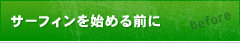 サーフィンを始める前に　before