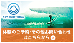 SKY SURF YOGA 体験のご予約･その他お問い合わせはこちらから