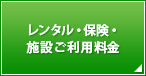 レンタル・保険・施設ご利用料金