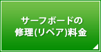 サーフボードの修理(リペア)料金