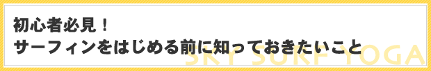 初心者必見！サーフィンをはじめる前に知っておきたいこと