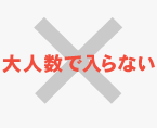 大人数で入らない