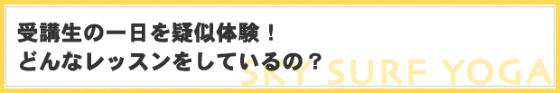 受講生の一日を疑似体験！どんなレッスンをしているの？