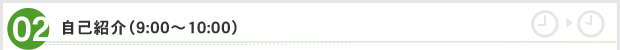自己紹介（9:00～10:00）